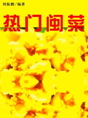 cover image of 热门闽菜( Popular Fujian Dishes)
